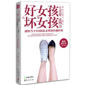 好女孩上天堂,坏女孩走四方