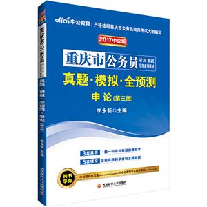 重庆市公务员录用考试专用系列教材:2017中公版:真题·模拟·全预测:申论