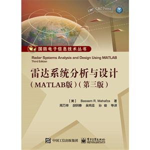 雷达系统分析与设计:MATLAB版:MATLAB