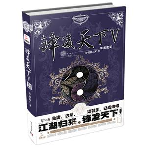 锋凌天下:Ⅴ:鱼龙变幻