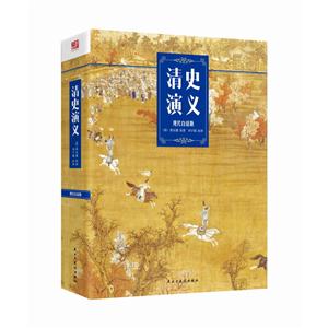 清史演义(现代白话版)