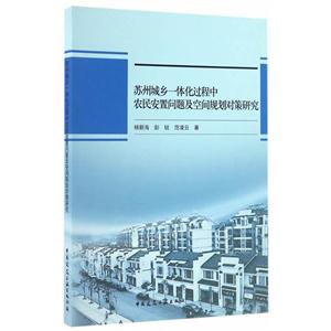 苏州城乡一体化过程中农民安置问题及空间规划对策研究