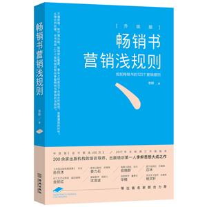 畅销书营销浅规则:升级版:成就畅销书的123个营销细则