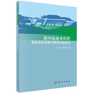 滦河流域水库群联合供水调度与预警系统研究: