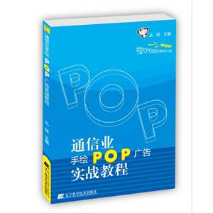 通信业手绘POP广告实战教程