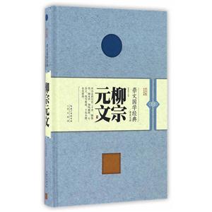 崇文国学经典普及文库--柳宗元