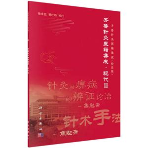 齐鲁针灸医籍集成 现代Ⅲ