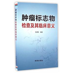 肿瘤标志物检查及其临床意义