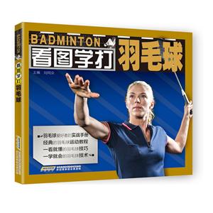 看图学打羽毛球