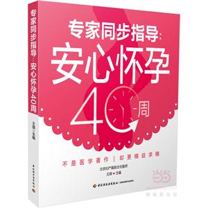 专家同步指导:安心怀孕40周