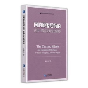 网购顾客后悔的成因、影响及其管理策略