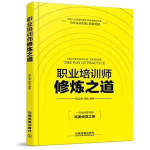 职业培训师修炼之道