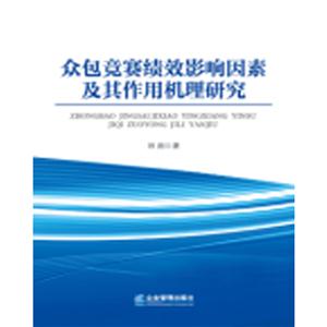 众包竞赛绩效影响因素及其作用机理研究