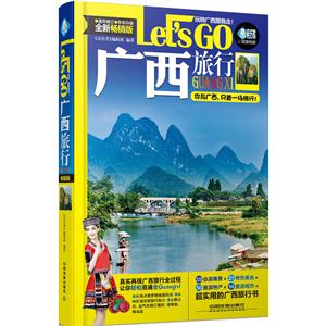 广西旅行Lets Go:全新畅销版