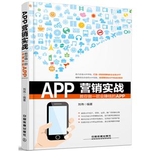 APP营销实战:教你做一款会赚钱的APP