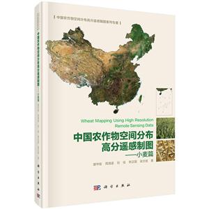 小麦篇-中国农作物空间分布高分遥感制图