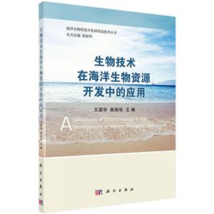 生物技术在海洋生物资源开发中的应用