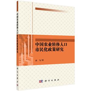 中国农业转移人口市民化政策研究