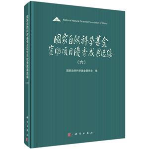 国家自然科学基金资助项目优秀成果选编-(六)