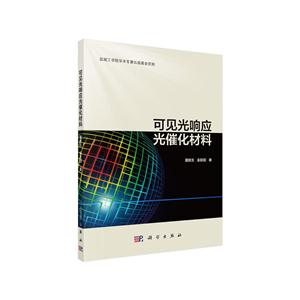 可见光响应光催化材料