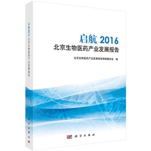 启航-2016北京生物医药产业发展报告