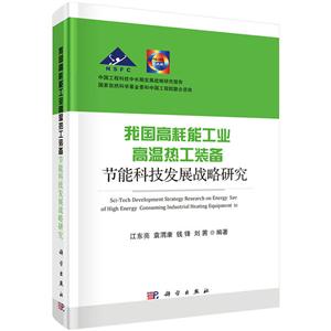 我国高耗能工业高温热工装备-节能科技发展战略研究