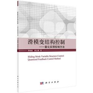 滑模变结构控制-量化反馈控制方法