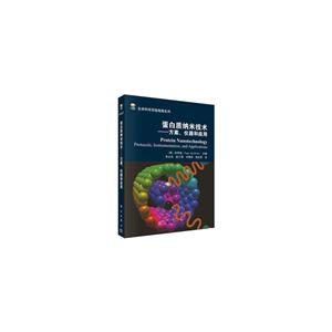 蛋白质纳米技术-方案.仪器和应用
