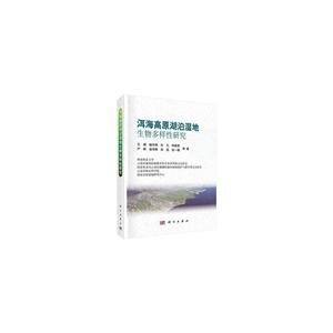 洱海高原湖泊湿地生物多样性研究