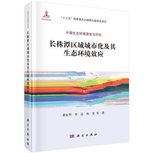 长株潭区域城市化及其生态环境效应-中国生态环境演变与评估