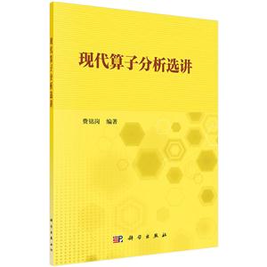 现代算子分析选讲