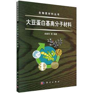 大豆蛋白基高分子材料