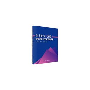 深井软岩巷道钢管混凝土支架支护技术