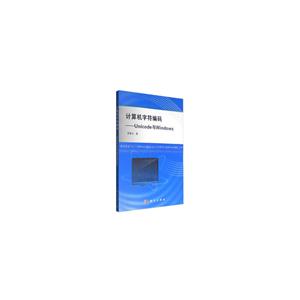 计算机字符编码-Unicode与Windows
