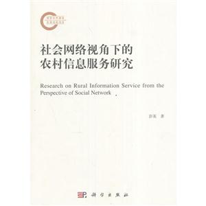 社会网络视角下的农村信息服务研究