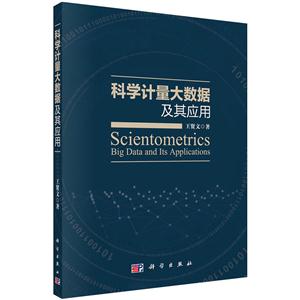 科学计量大数据及其应用