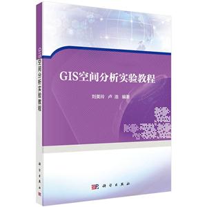 GIS空间分析实验教程