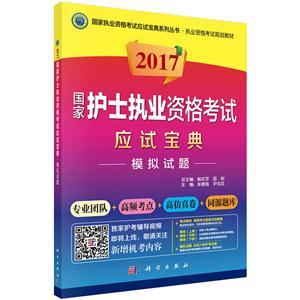 017-国家护士执业资格考试应试宝典-模拟试题"