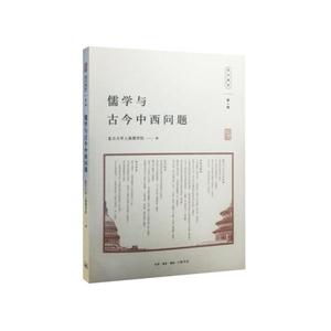 儒学与古今中西问题-现代儒学-第一辑