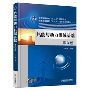 热能与动力机械基础-第3版