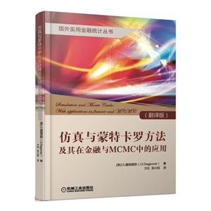 仿真与蒙特卡罗方法及其在金融与MCMC中的应用-(翻译版)