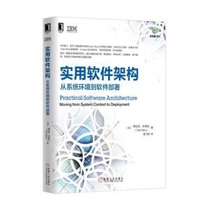 实用软件架构-从系统环境到软件部署