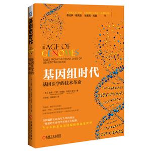 基因组时代-基因医学的技术革命