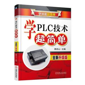 学PLC技术超简单-全新升级版