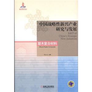 塑木复合材料-中国战略性新兴产业研究与发展