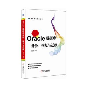 Oracle 数据库备份.恢复与迁移