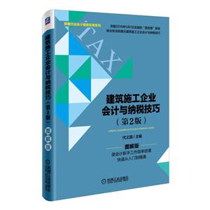 建筑施工企业会计与纳税技巧-(第2版)-图解版