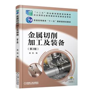 金属切削加工及装备-(第3版)