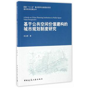 基于公共空间价值建构的城市规划制度研究