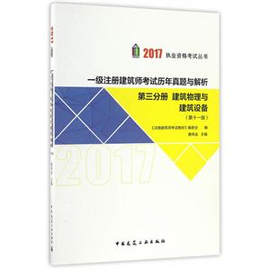 建筑物理与建筑设备-一级注册建筑师考试历年真题与解析-第三分册-(第十一版)